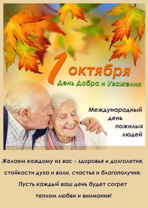 Красивые открытки с Днем пожилых людей