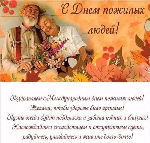 Красивые открытки с Днем пожилых людей