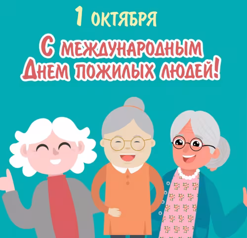 Красивые открытки с Днем пожилых людей