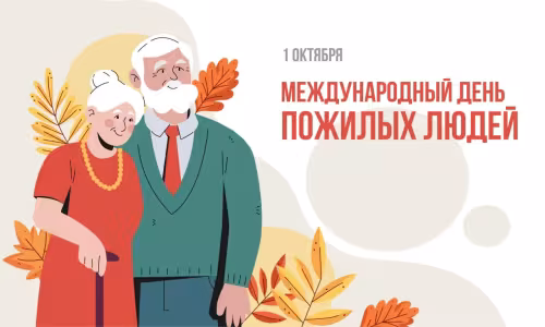 Красивые открытки с Днем пожилых людей