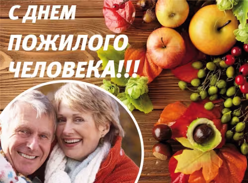 Красивые открытки с Днем пожилых людей