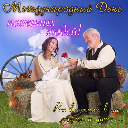 Красивые открытки с Днем пожилых людей
