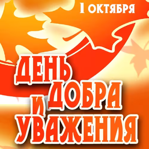 Красивые открытки с Днем пожилых людей