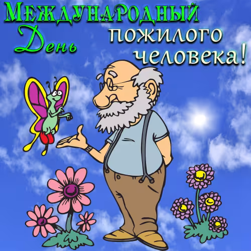 Красивые открытки с Днем пожилых людей