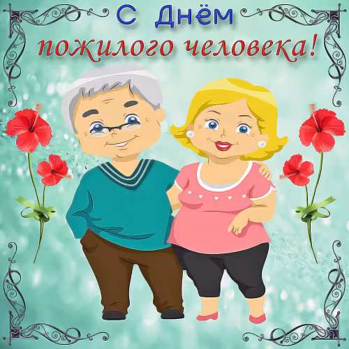 Красивые открытки с Днем пожилых людей