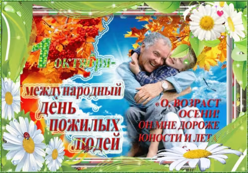Красивые открытки с Днем пожилых людей