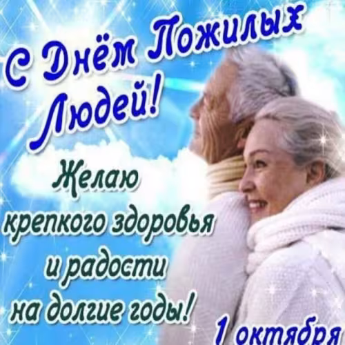 Красивые открытки с Днем пожилых людей