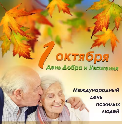 Красивые открытки с Днем пожилых людей