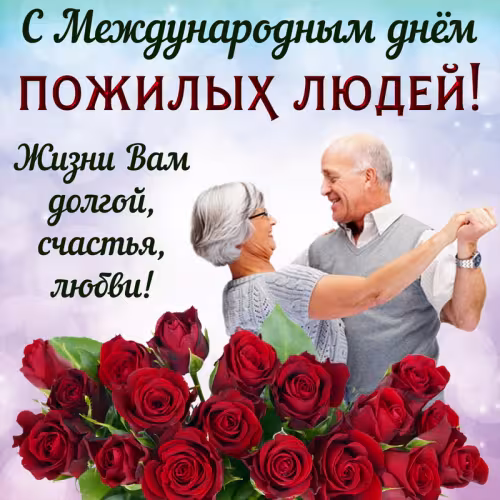 Красивые открытки с Днем пожилых людей