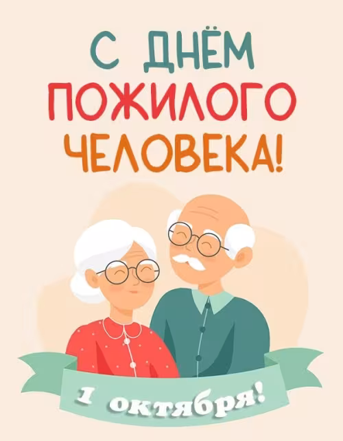 Красивые открытки с Днем пожилых людей