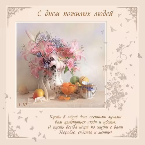 Красивые открытки с Днем пожилых людей