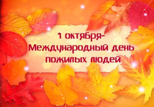 Красивые открытки с Днем пожилых людей