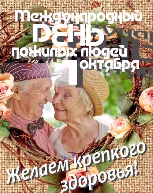 Красивые открытки с Днем пожилых людей