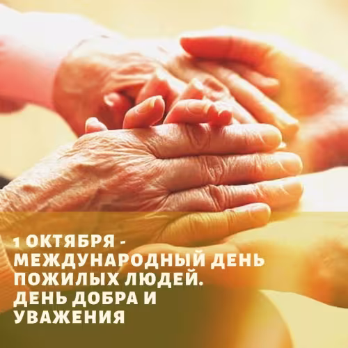 Красивые открытки с Днем пожилых людей