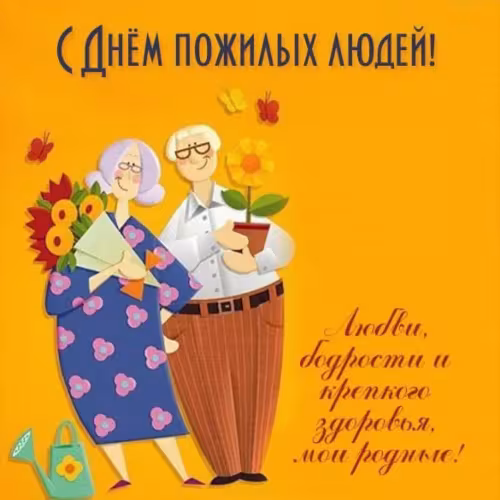 Красивые открытки с Днем пожилых людей