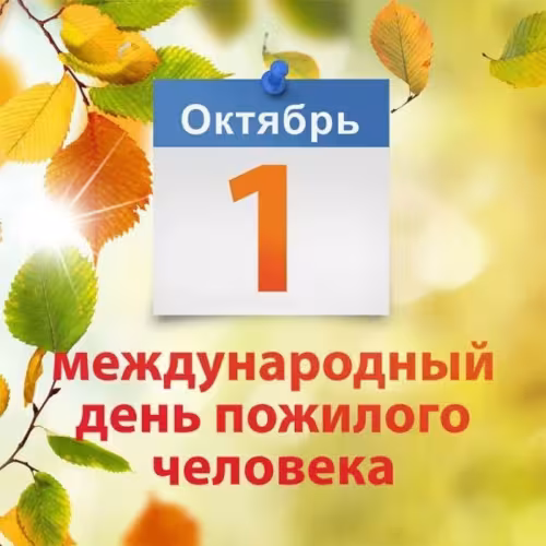 Красивые открытки с Днем пожилых людей