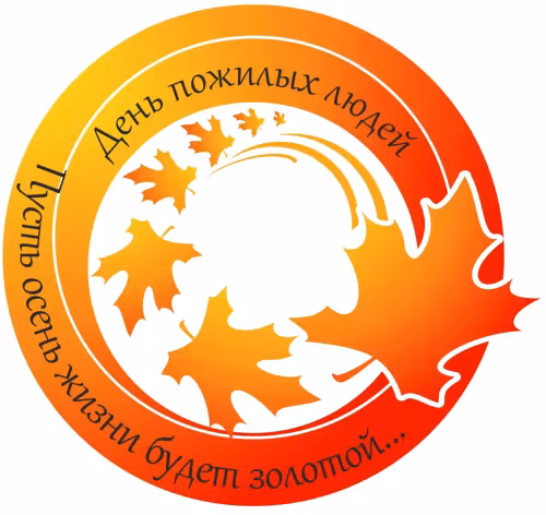 Красивые открытки с Днем пожилых людей