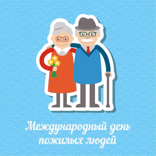 Красивые открытки с Днем пожилых людей