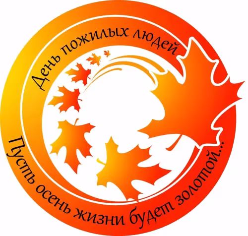Красивые открытки с Днем пожилых людей