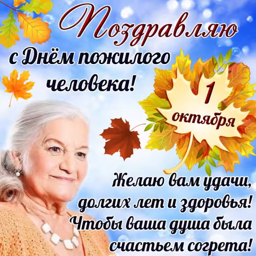 Красивые открытки с Днем пожилых людей