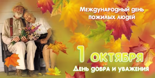 Красивые открытки с Днем пожилых людей