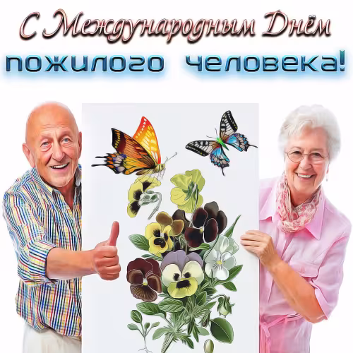 Красивые открытки с Днем пожилых людей