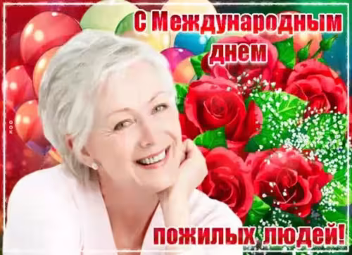 Красивые открытки с Днем пожилых людей