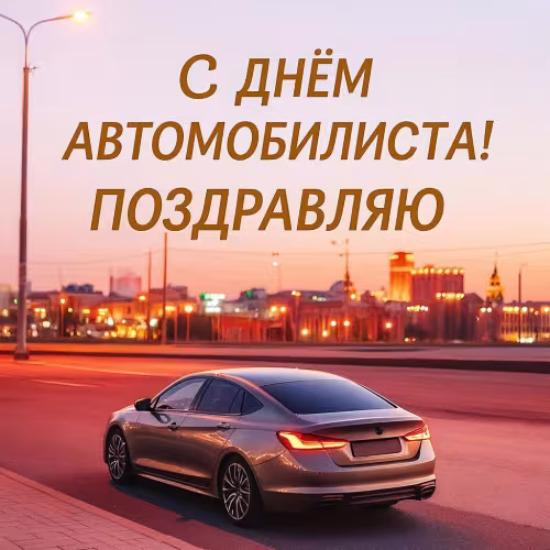 Красивые открытки с Днем автомобилиста