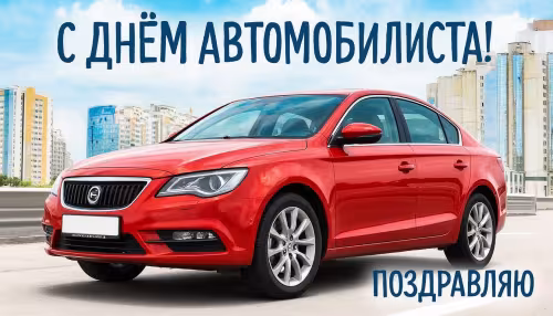 Красивые открытки с Днем автомобилиста