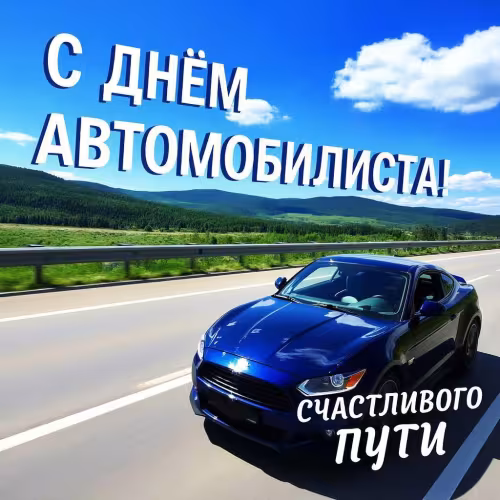 Картинки на День автомобилиста с пожеланием "Счастливого пути"