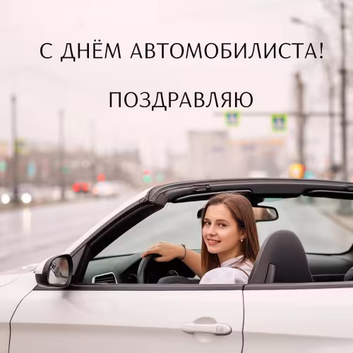 День автомобилиста: красивые открытки женщине, девушке