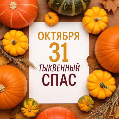 Красивые открытки на Тыквенный Спас