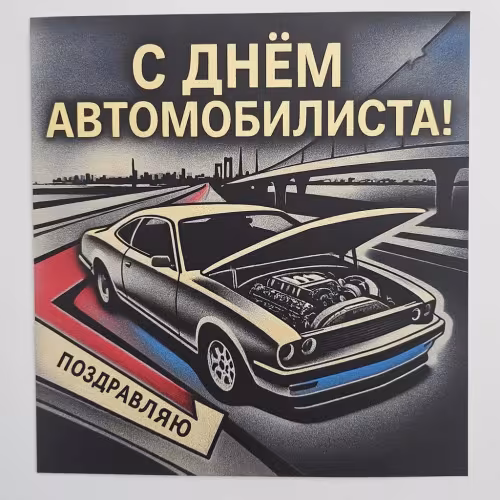 Красивые открытки с Днем автомобилиста