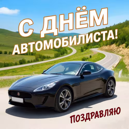 Красивые открытки с Днем автомобилиста