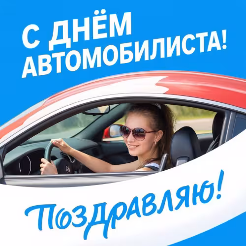 День автомобилиста: красивые открытки женщине, девушке