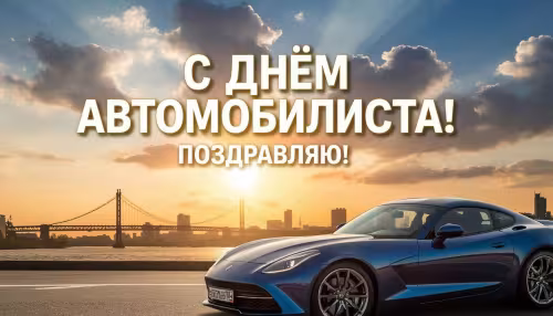 Красивые открытки с Днем автомобилиста