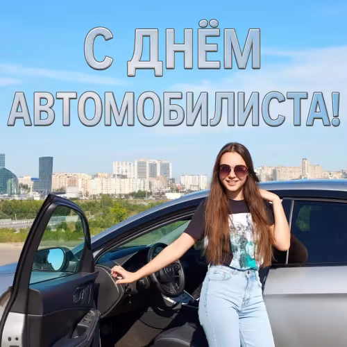 День автомобилиста: красивые открытки женщине, девушке