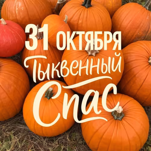 Тыквенный Спас: картинки с поздравлениями (80+ открыток)