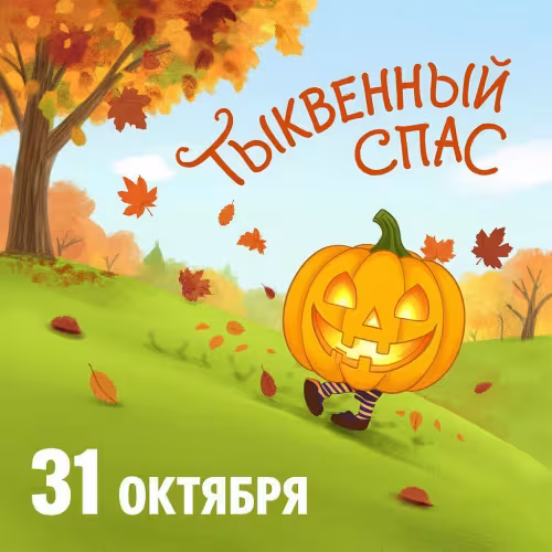 Прикольные картинки с Тыквенным Спасом