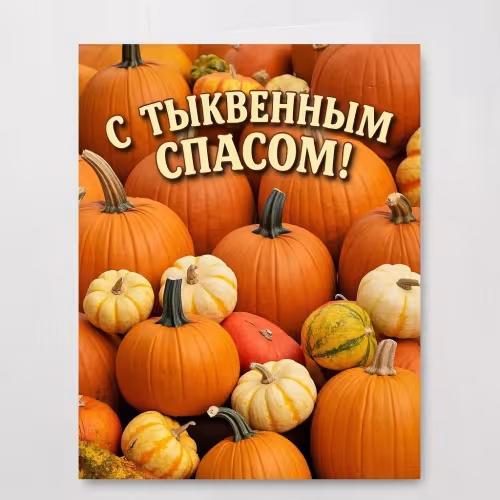 Красивые открытки на Тыквенный Спас
