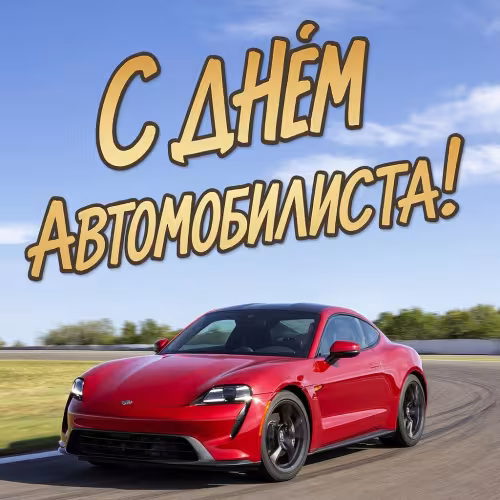 Красивые открытки с Днем автомобилиста