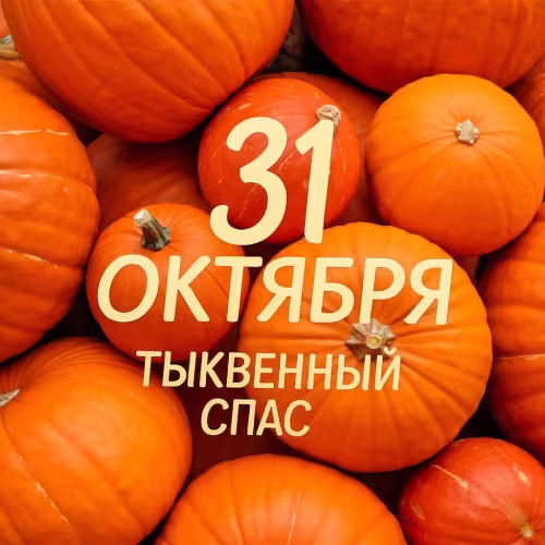 Красивые открытки на Тыквенный Спас