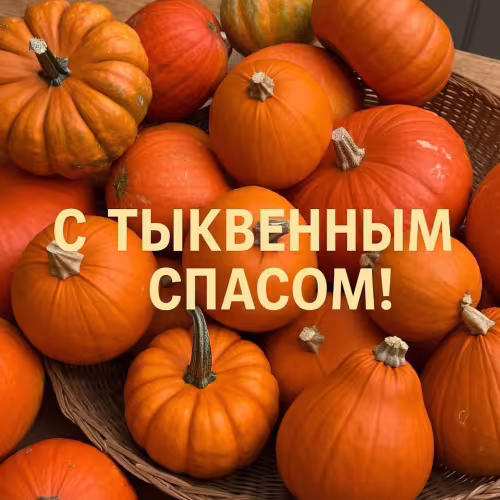 Красивые открытки на Тыквенный Спас