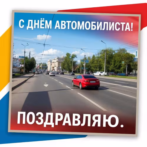 Красивые открытки с Днем автомобилиста