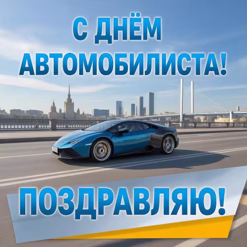 Красивые открытки с Днем автомобилиста