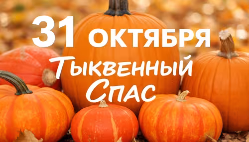 Красивые открытки на Тыквенный Спас