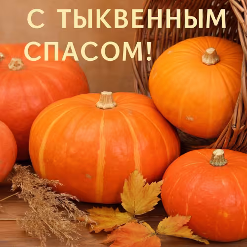 Красивые открытки на Тыквенный Спас
