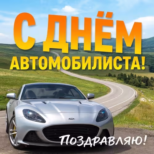 Красивые открытки с Днем автомобилиста