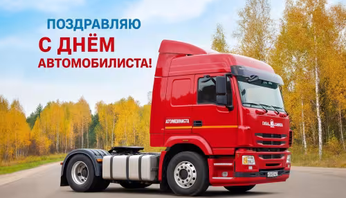 Открытки дальнобойщику с Днём автомобилиста