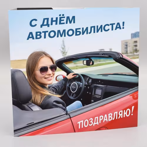 День автомобилиста: красивые открытки женщине, девушке